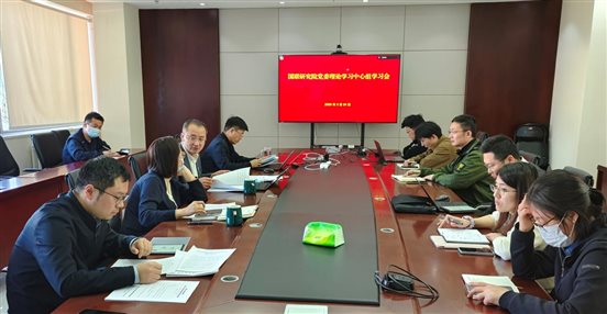 20250324國聯(lián)研究院黨委召開理論學習中心組（擴大）學習會
