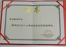 2012年度安全生產先進單位