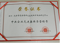 中央企業先進集體榮譽稱號