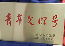 青年文明號